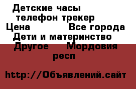 Детские часы Smart Baby телефон/трекер GPS › Цена ­ 2 499 - Все города Дети и материнство » Другое   . Мордовия респ.